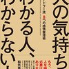 人の気持ちがわかる人、わからない人