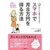 忙しい主婦でもできる！スマホで月8万円を得る方法　山口朋子