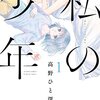 【漫画】　『私の少年』　高野ひと深　　はすごく性的　【感想】