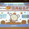 少年探偵SCRAP団の団員限定イベント「2017年度勝手に団員総会」に行ってきました