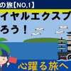 心躍る旅へ、ロイヤルエクスプレスに乗ろう！【NO,1】