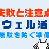 ウェル活失敗3選！初心者の注意点と無駄を防ぐ準備を経験者が解説