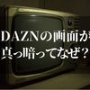 DAZN見たら映らない！？真っ黒だったらチェックすべき対処法はコレ