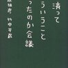 「経済ってそういうことだったのか会議」読了