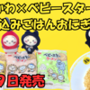 【6月9日発売】ちいかわ×ベビースター新作！炊き込みごはんおにぎり味を実食レポ＆販売店も調査