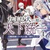 かませ犬から始める天下統一〜人類最高峰のラスボスを演じて原作ブレイク〜 １