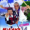 映画　釣りバカ日誌14 観た