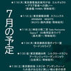 2025年７月スケジュール