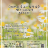 Chorsal《コールサル》9th Concertのお知らせ