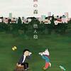 【読書感想】相談の森 / 燃え殻