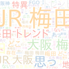 　Twitterキーワード[JR梅田駅]　07/20_17:00から60分のつぶやき雲