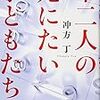 ［冲方丁］十二人の死にたい子供たち。