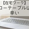 【和室で仕事】在宅ワーク×ローテーブルが辛い。肩こり、腰痛が限界…より良い作業環境を求めて