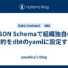 JSON Schemaで組織独自の制約をdbtのyamlに設定する