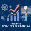 FBZにおけるCI/CDパイプライン改善の取り組み