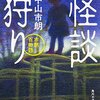 中山市朗『怪談狩り 市朗百物語』