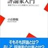 小谷野敦　「評論家入門　清貧でもいいから物書きになりたい人に｣