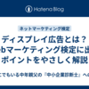 ディスプレイ広告とは？Webマーケティング検定に出るポイントをやさしく解説
