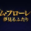 【ネタバレ有】映画「マダム・フローレンス」の感想とあらすじ解説／心暖まる上品なコメディ映画！