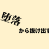 2021年度、絶対に達成する１０のコト