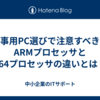 仕事用PC選びで注意すべき！ARMプロセッサとx64プロセッサの違いとは？