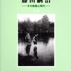 笹木繁男著『藤田嗣治―その実像と時代―』が発刊された