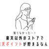 楽天ポイント欲しかった…。リーベイツを使わないで損した話