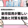 【新卒採用が難しい理由と解決策】採用担当者向けに解説！