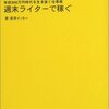 1週間でマスター 年収300万円時代を生き抜く仕事術 週末ライターで稼ぐ / 新井イッセー