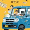 ２９冊目　「さよならの保険金」　額賀澪