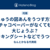 刺しゅうの図あんをうつす方法！チャコペーパーがなくても大じょうぶ？クッキングシートなどでうつせるよ！