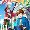 錬金術師の辺境再生スローライフ～S級パーティーで孤立した少女をかばったら追放されたので、一緒に幸せに暮らします～１ (comic スピラ) / 弥永扇, 三月菫 (asin:B0CZXD4F12)