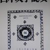 仮名草子研究――恩師のことなど