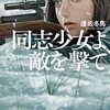 【読書感想】逢坂冬馬『同志少女よ、敵を撃て』（早川書房、2021年）