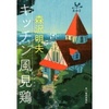 森沢明夫作品を読もう「キッチン風見鶏」