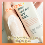 本命UV更新】色が付かない・高保湿・プチプラ三拍子揃った理想の日焼け止めを発見❗️