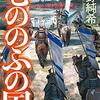 歴史解釈・歴史ミステリーはおなかいっぱい　天野純希「もののふの国」