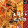 プレイステーションで発売されている三国志の中で  どの作品が今安くお得に買えるのか？