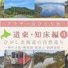 【アラサー女ひとり人旅】北海道 道東･知床編④ ～Day4 道東自然めぐり（神の子池・摩周湖・釧路湿原）～（写真41枚）