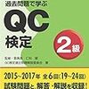 品質管理(QC)検定　２級