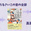 【レビュー・感想・あらすじ】うるさいこの音の全部：高瀬隼子