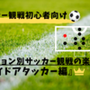 【サイドアタッカー編】友達にちょっと自慢できるサッカー観戦の楽しみ方