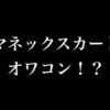 V NEOBANKデビット1.5%還元登場で、マネックスカードのモバイルWAONチャージはオワコンか？