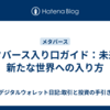 メタバース入り口ガイド：未来の新たな世界への入り方