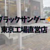 工場見学で話題。東京有楽製菓でブラックサンダーのお土産を買った！
