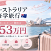 オーストラリア修学旅行の費用はいくら？高校生の娘に実際かかった総額53万円を公開