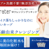 Brater・ブレイター｜Wクレンジングリキッドの定期購入