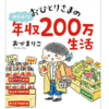 年収200万円で豊かに暮らすではマズい理由