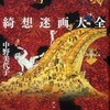 『綺想迷画大全』中野美代子（飛鳥新社）