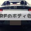 【悩む？】マツダ･ロードスターRFのボディ色。おすすめはコレ